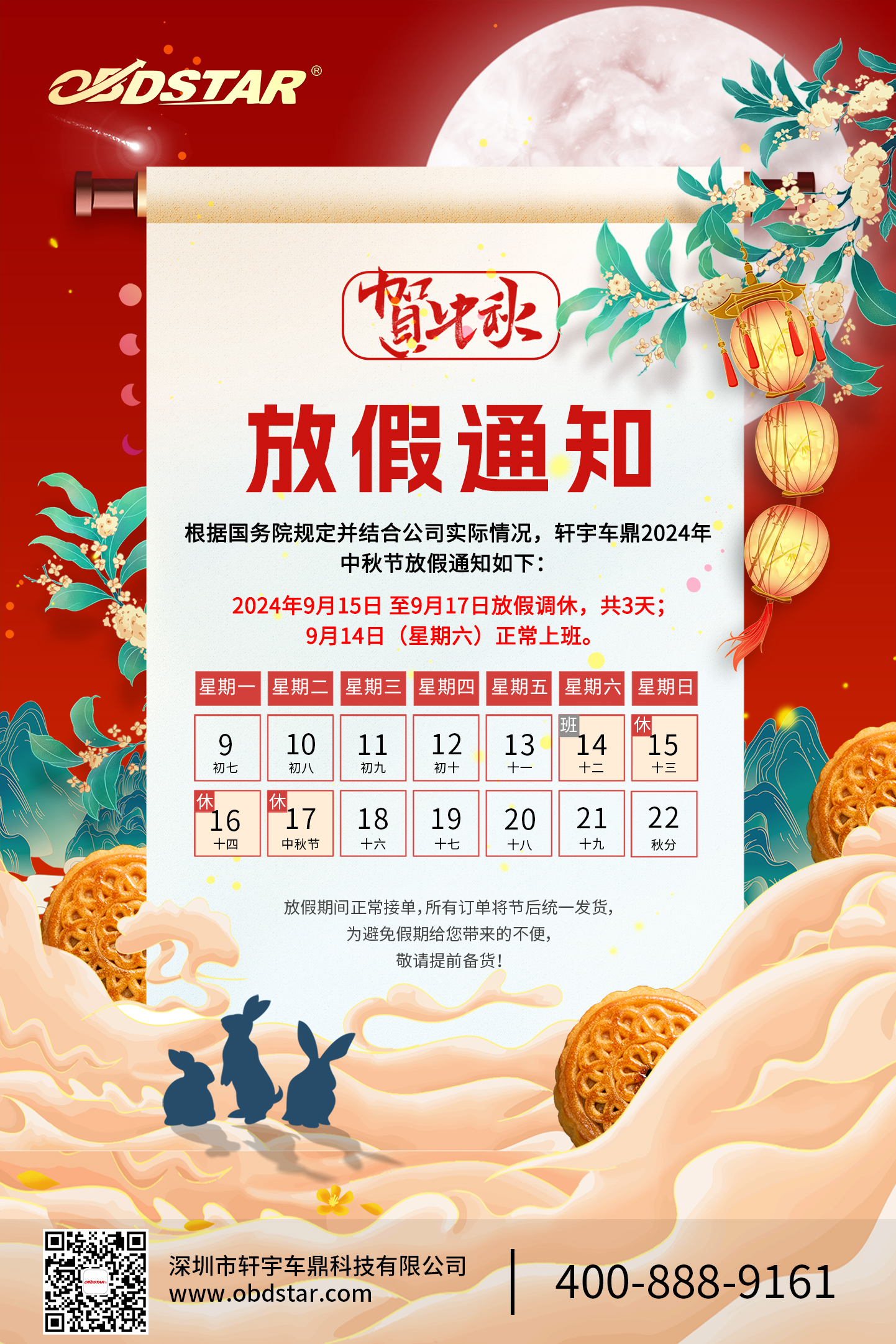 軒宇車鼎2024年中秋節(jié)放假通知！