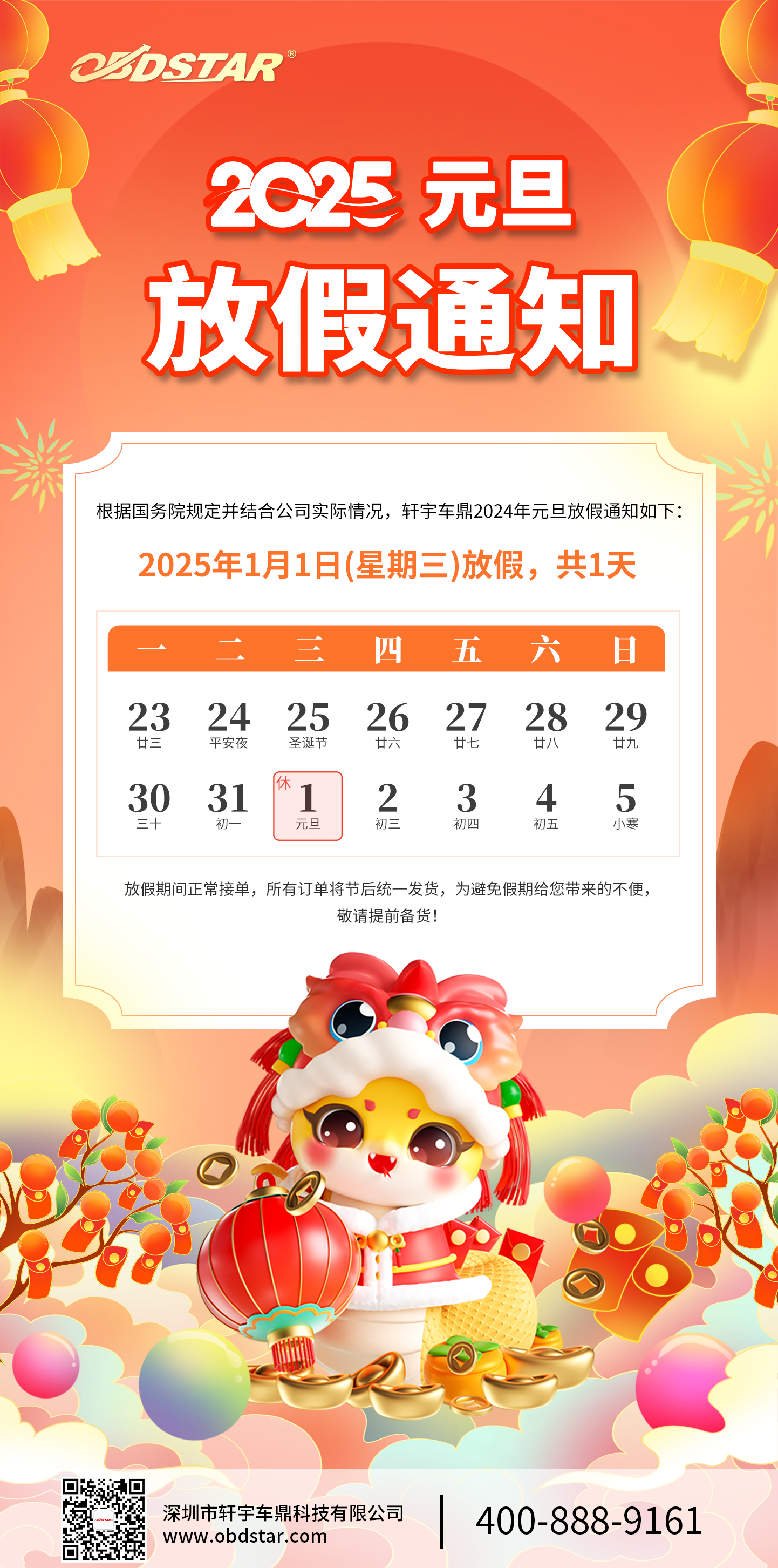 軒宇車鼎2025年元旦放假通知！