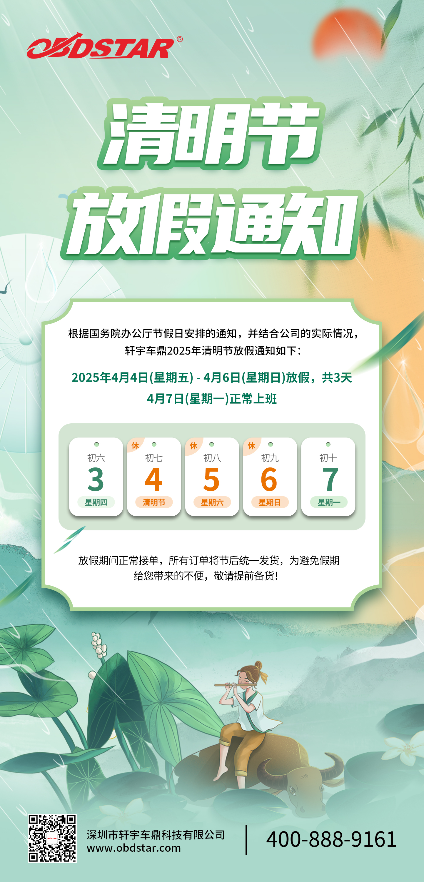 軒宇車(chē)鼎2025年清明節(jié)放假通知！